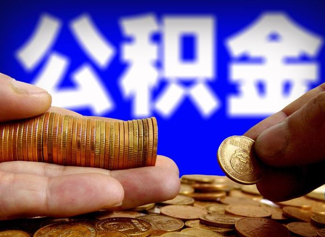 公积金的年终结算是什么-宣汉公积金代办平台